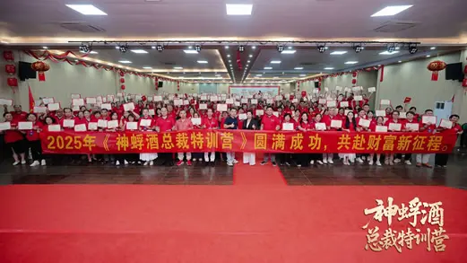  酝新势·赢未来 | 神蜉酒2025总裁特训营圆满收官 