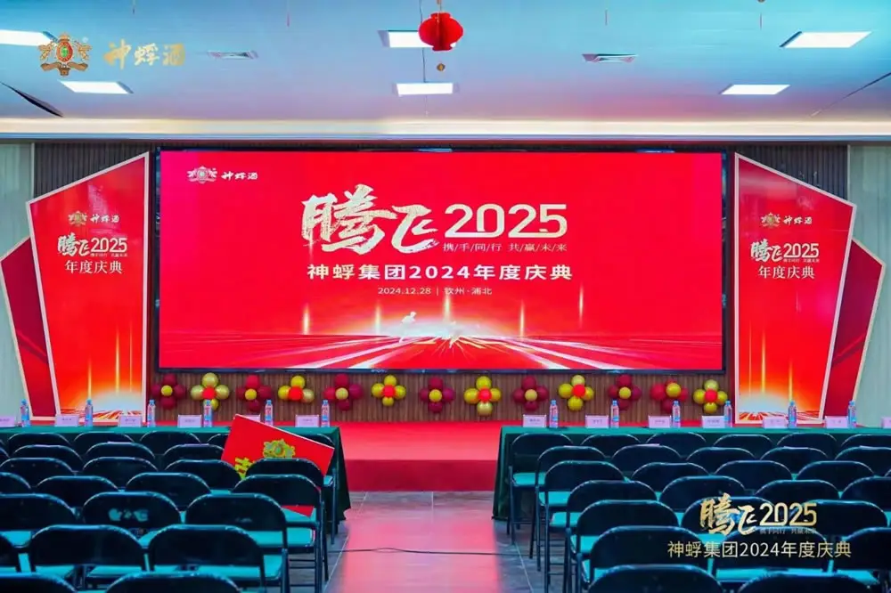 复兴崛起,聚势腾飞!神蜉集团2024年终盛典璀璨落幕!