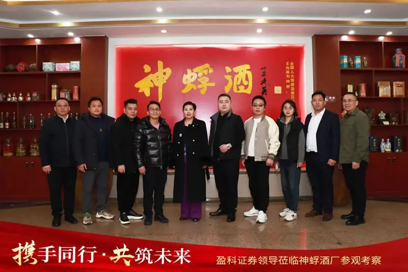携手并进,共筑未来——盈科证券领导一行莅临神蜉酒厂参观考察